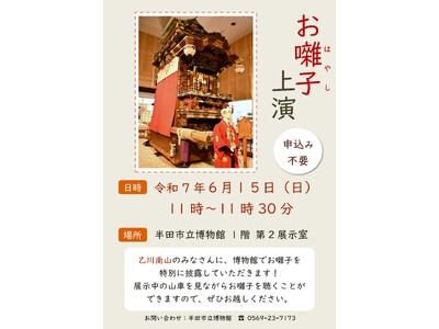 【愛知県半田市】6/15(日)山車を見ながらお囃子を聴く絶好の機会!半田市立博物館でお囃子を上演します