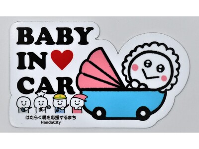 【愛知県半田市】(令和7年7月1日~)\出産をお祝い!/出生届を提出した方へ「BABY IN CAR」マ...