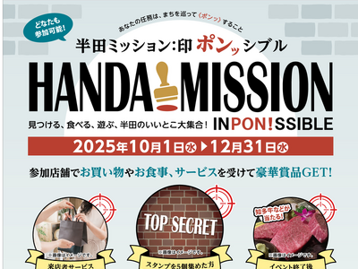 【愛知県半田市】はんだ商業まつり デジタルスタンプラリー『半田ミッション：印ポンッシブル』を開催中！
