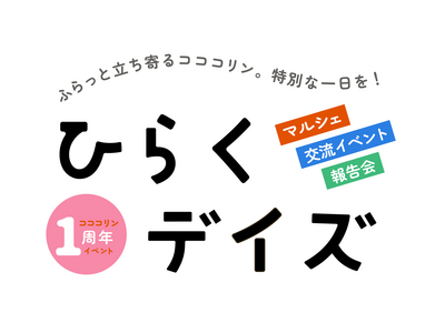 【愛知県半田市】コココリン（半田市創造・連携・実践センター）1周年記念イベント『ひらくデイズ』を開催します！