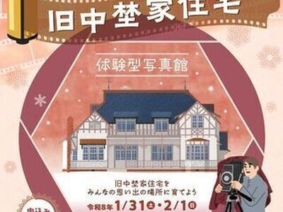 【愛知県半田市】重要文化財・旧中埜家住宅で特別な撮影体験『旧中埜家住宅体験型写真館』を開催します
