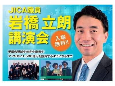 【愛知県半田市】『学びのきっかけ講座』を開催 ～半田の野球少年が中南米やアフリカに1,500億円を投資す...