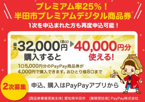 【愛知県半田市】〈半田市民限定〉5,000円分を4,000円で購入できるプレミアムデジタル商品券 2次募集中!【8月31日まで申込受付】