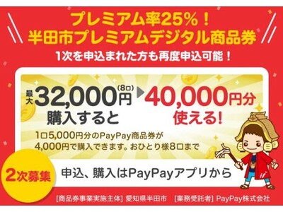 【愛知県半田市】〈半田市民限定〉５,000円分を４,000円で購入できるプレミアムデジタル商品券 ２次募集中！【8月31日まで申込受付】