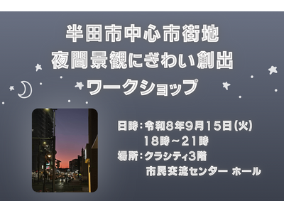 【愛知県半田市】歩きたくなる夜間景観へ。中心市街地夜間景観にぎわい創出ワークショップを開催【令和8年9月...