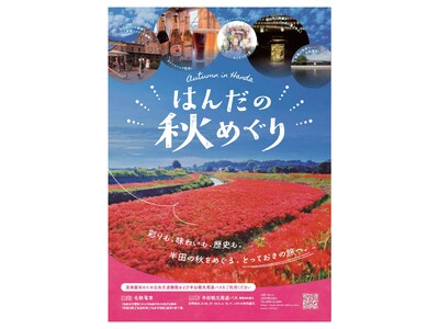 【愛知県半田市】半田の秋を1 日で遊び尽くす「無料周遊バス」が期間限定運行車を置いて秋の半田を周遊！「は...