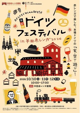 【愛知県半田市】半田赤レンガ建物にドイツの風が吹く！本格ドイツの「食・学び・遊び」を堪能できる「ドイツフェスティバル」を開催