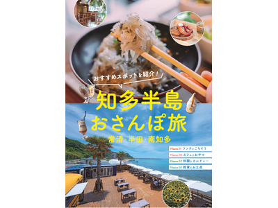【愛知県半田市】半田・常滑・南知多の２市１町が初の広域連携！ ～醸造、焼き物、海の幸。知多半島ならではの魅力をめぐる新しい旅～ 新観光パンフレット作成！！