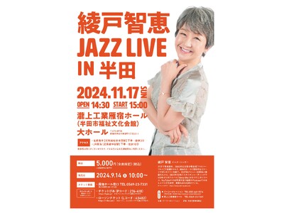 【愛知県半田市】令和６年11月17日（日）『綾戸智恵 JAZZ LIVE IN 半田』を開催します！〈瀧上工業雁宿ホール〉