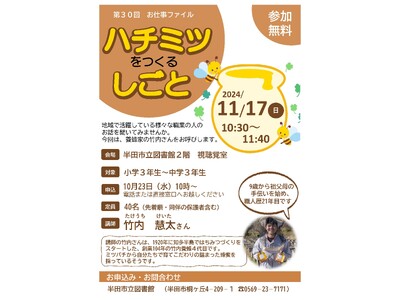 【愛知県半田市】11月17日（日）「第30回　お仕事ファイル　はちみつを作るしごと」を開催します〈半田市立図書館〉