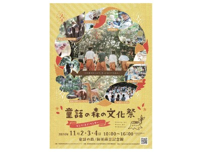 【愛知県半田市】令和6年11月2日（土）～4日（日）『童話の森の文化祭2024』を開催します！〈新美南吉記念館（愛知県半田市岩滑西町1-10-1）〉