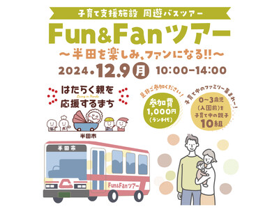 【愛知県半田市】12月9日（月）子育て支援施設を巡るバスツアー『半田市Fun＆Fanツアー』を開催！