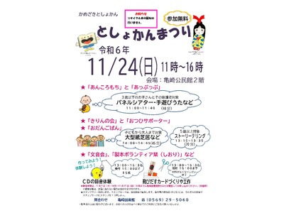 【愛知県半田市】11/24（日）亀崎としょかんまつりを開催します！〈半田市亀崎公民館〉