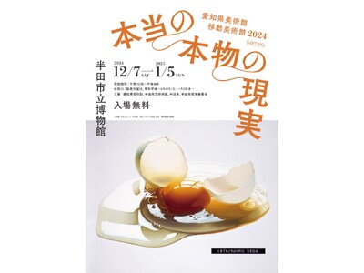 【愛知県半田市】半田市で初開催！愛知県美術館　移動美術館2024　「本当の本物の現実」を開催します〈半田市立博物館〉