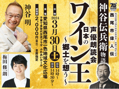 愛知県西尾市の偉人”神谷伝兵衛”物語　声優朗読会を開催