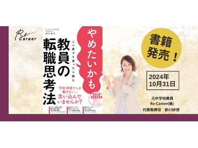 書籍「やめたいかもと一度でも思ったら読む 教員の転職思考法」発売決定！体験セミナー実施中