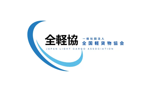 全国軽貨物協会 適正化推進ロードマップ1.0を公開