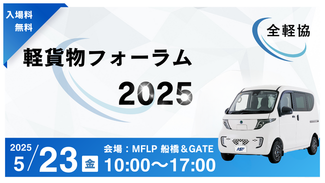 法改正・DX・EVの最前線を語る「軽貨物フォーラム2025」　5/23（金）開催！【参加無料】