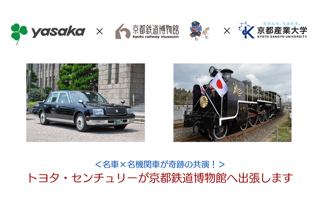 ＜名車と名機関車が奇跡の共演を果たします＞京都鉄道博物館にトヨタ・センチュリーを出張展示します