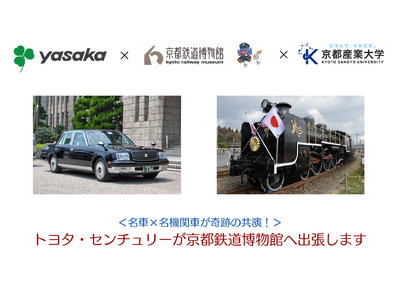 ＜名車と名機関車が奇跡の共演を果たします＞京都鉄道博物館にトヨタ・センチュリーを出張展示します