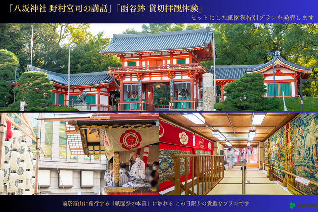 プレスリリース「「八坂神社 野村宮司の講話」と「函谷鉾の貸切拝観体験」をセットにした祇園祭特別プランを発売します」のイメージ画像
