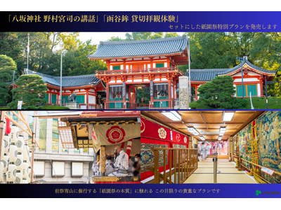 「八坂神社 野村宮司の講話」と「函谷鉾の貸切拝観体験」をセットにした祇園祭特別プランを発売します
