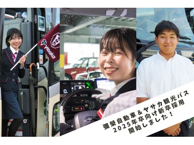 「彌榮自動車」ならびに「ヤサカ観光バス」 2025年卒者向け採用活動を開始しました