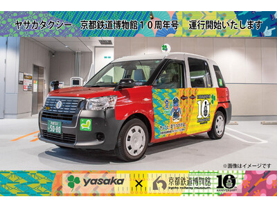祝！ 京都鉄道博物館10周年 「ヤサカタクシー 京都鉄道博物館10周年号」を期間限定運行いたします