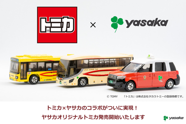 京都生まれの「ヤサカ」がオリジナル「トミカ」を発売いたします