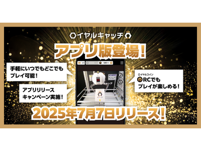 オンラインクレーンゲーム「ロイヤルキャッチ」のアプリ版が7月7日（月）にリリース！