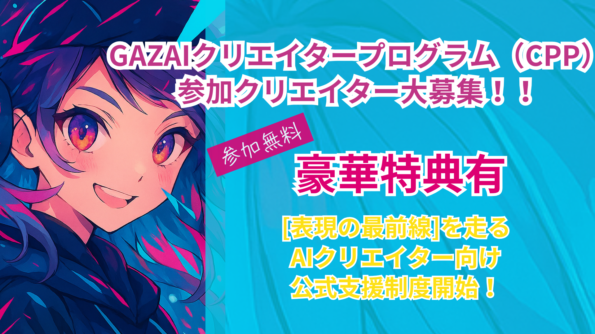 漫画・アニメ生成AIのGAZAIが2025年6月18日(水)より無料で参加できるGAZAIクリエイタープログラムを開始し、AIクリエイターを募集!!