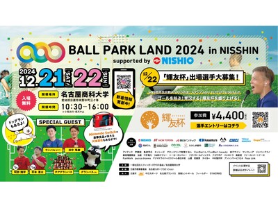 初の週末開催!さらにパワーアップしたスポーツと遊びの祭典 『BALL PARK LAND』が日進市にやってくる!