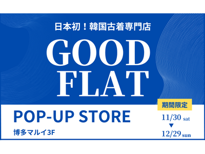 韓国古着専門店『GOODFLAT-KOREA-』が、福岡県初上陸※11/30(土)より博多マルイ3階にてポップアップストア開催