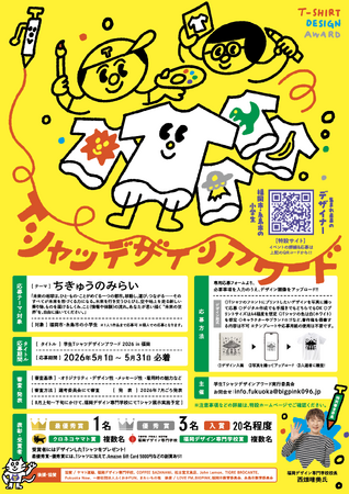 プレスリリース「学生Tシャツデザインアワード2026開催決定！」のイメージ画像