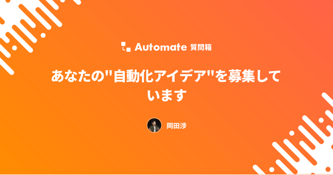 みんなの"自動化レシピ"が集まる業務効率化プラットフォーム 「Automate」 を正式リリース