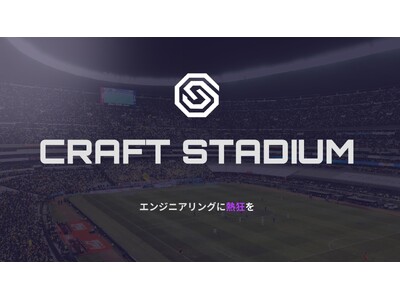 エンジニアリングのスタジアム「CraftStadium」がついに開幕！ ライブ型ハッカソンイベントも