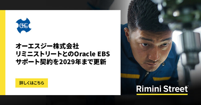 オーエスジー株式会社、リミニストリートとのOracle EBSサポート契約を2029年まで更新