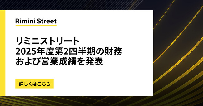 リミニストリート、2025年第2四半期の財務および営業概況を発表
