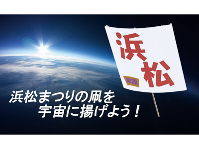 浜松まつりの凧を宇宙に揚げよう！「宙凧プロジェクト」始動！！
