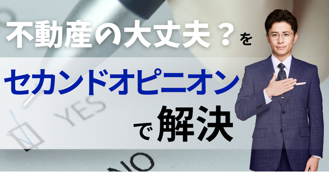 ～不動産にも医療と同じくセカンドオピニオンを～「この契約、本当に大丈夫？」 不動産取引の不安を“第三者の目”で解消。