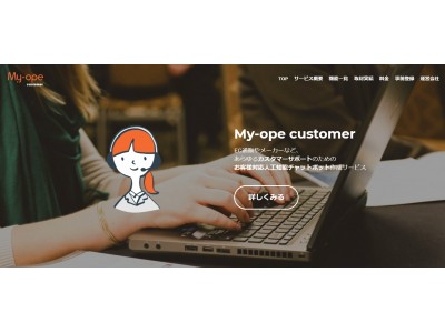 【無料トライアル受付開始！】AIチャットボットをカスタマーサポート部門に導入したいEC通販企業様、BtoC企業様へ。My-ope customerの2ヶ月無料試用の事前登録を開始致しました。