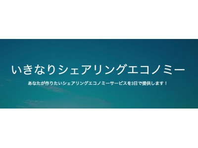 【業界初 2018年4月リリース】シェアリングエコノミーサービスをわずか3日で開発！「いきなりシェアリングエコノミー」をリリースします。