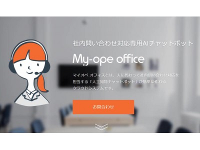 AIチャットボット】社内問い合わせ専用の「My-ope office」は、Skype