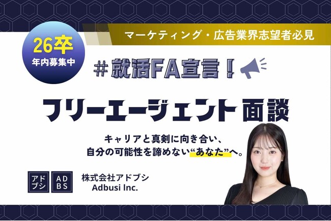 【26卒】#就活FA宣言 アドブシ、「内定後の再挑戦」を支援する「フリーエージェント面談」を受付開始！