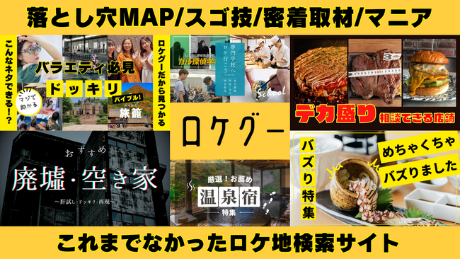 【元テレビ制作者が開発】掲載数400件突破！痒いところに手が届くこれまでなかった広報プラットフォーム×ロケ地検索サイト”ロケグー”