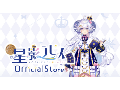 個人勢占い師VTuber『星影ラピス』のオフィシャルストアにて、LapiStory第七弾となる新VOICE「【LapiStory#7】10月 気持ち」をリリース！