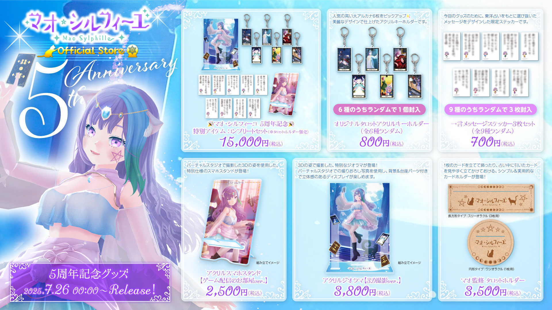 『マオ・シルフィーユ』活動5周年を記念した撮りおろし3Dビジュアル＆占いモチーフグッズを、公式ストアにて7月26日より販売！