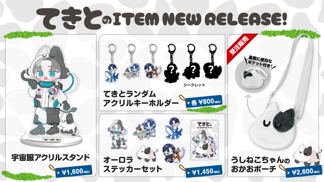 ゲーム実況者「てきと」のオフィシャルショップがオープン！“うしねこちゃん”ポーチや宇宙服アクスタなどオリジナルグッズを販売開始！
