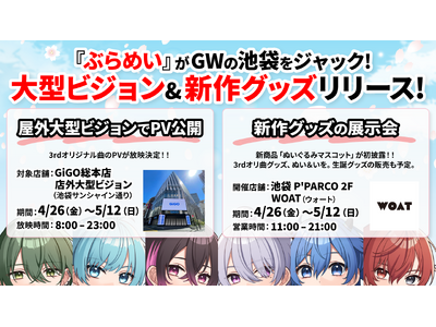 6人組超世代歌い手グループ『ぶらめい』の3rdオリジナル曲リリースを記念して、GWの池袋をジャック！PV...