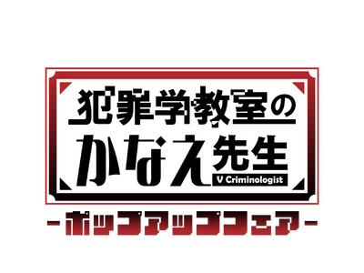 10月5日(土)より池袋PARCO別館 P'PARCO 2階 WOAT(実店舗)で「犯罪学教室のかなえ先...